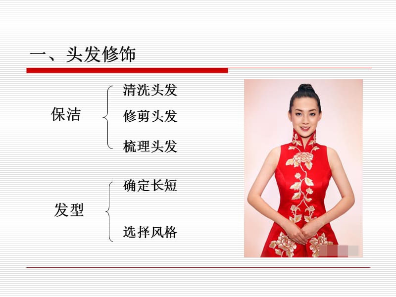 第三章 饭店服务人员仪容仪表礼仪——礼仪服务之基石